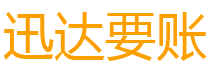 梁子湖迅达讨债公司